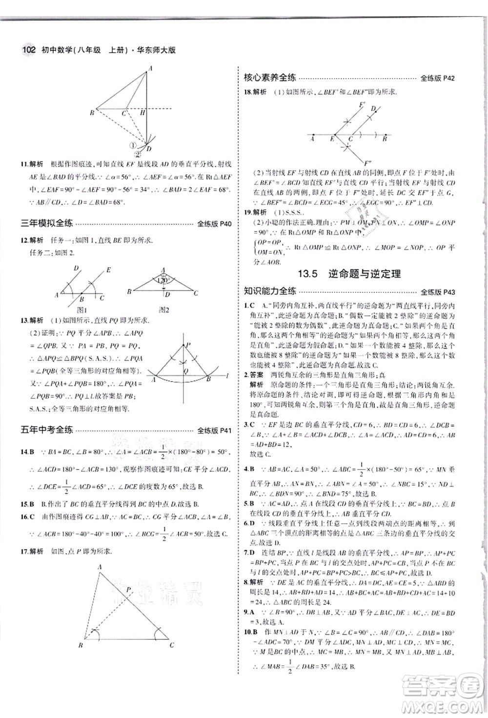 教育科學(xué)出版社2021秋5年中考3年模擬八年級(jí)數(shù)學(xué)上冊華東師大版答案