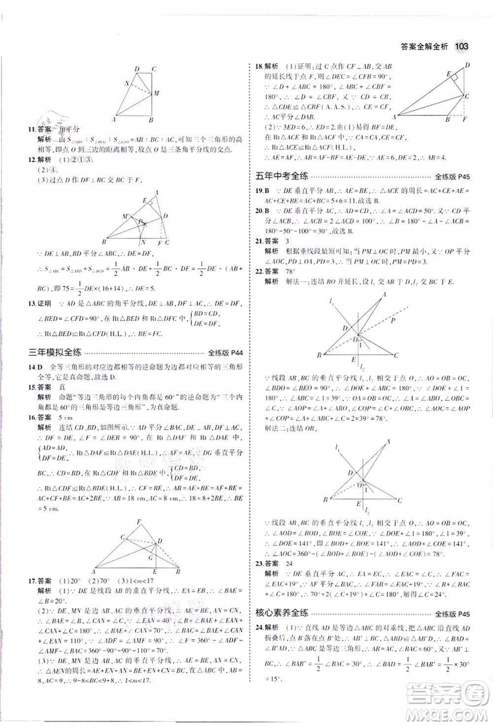 教育科學(xué)出版社2021秋5年中考3年模擬八年級(jí)數(shù)學(xué)上冊華東師大版答案