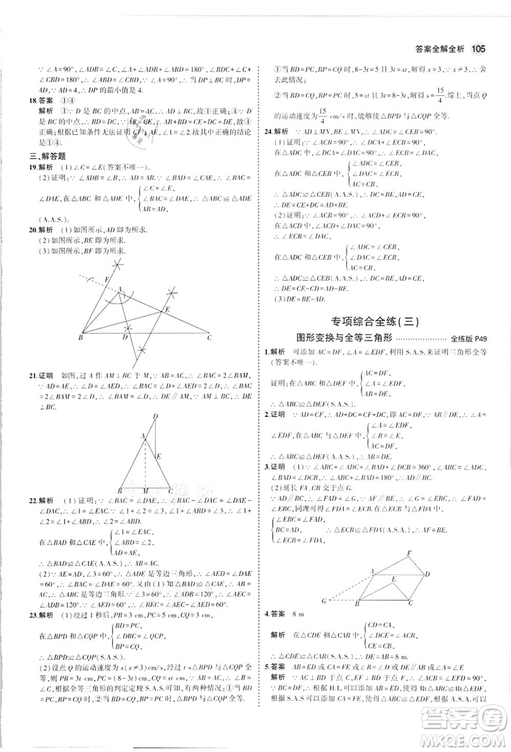 教育科學(xué)出版社2021秋5年中考3年模擬八年級(jí)數(shù)學(xué)上冊華東師大版答案