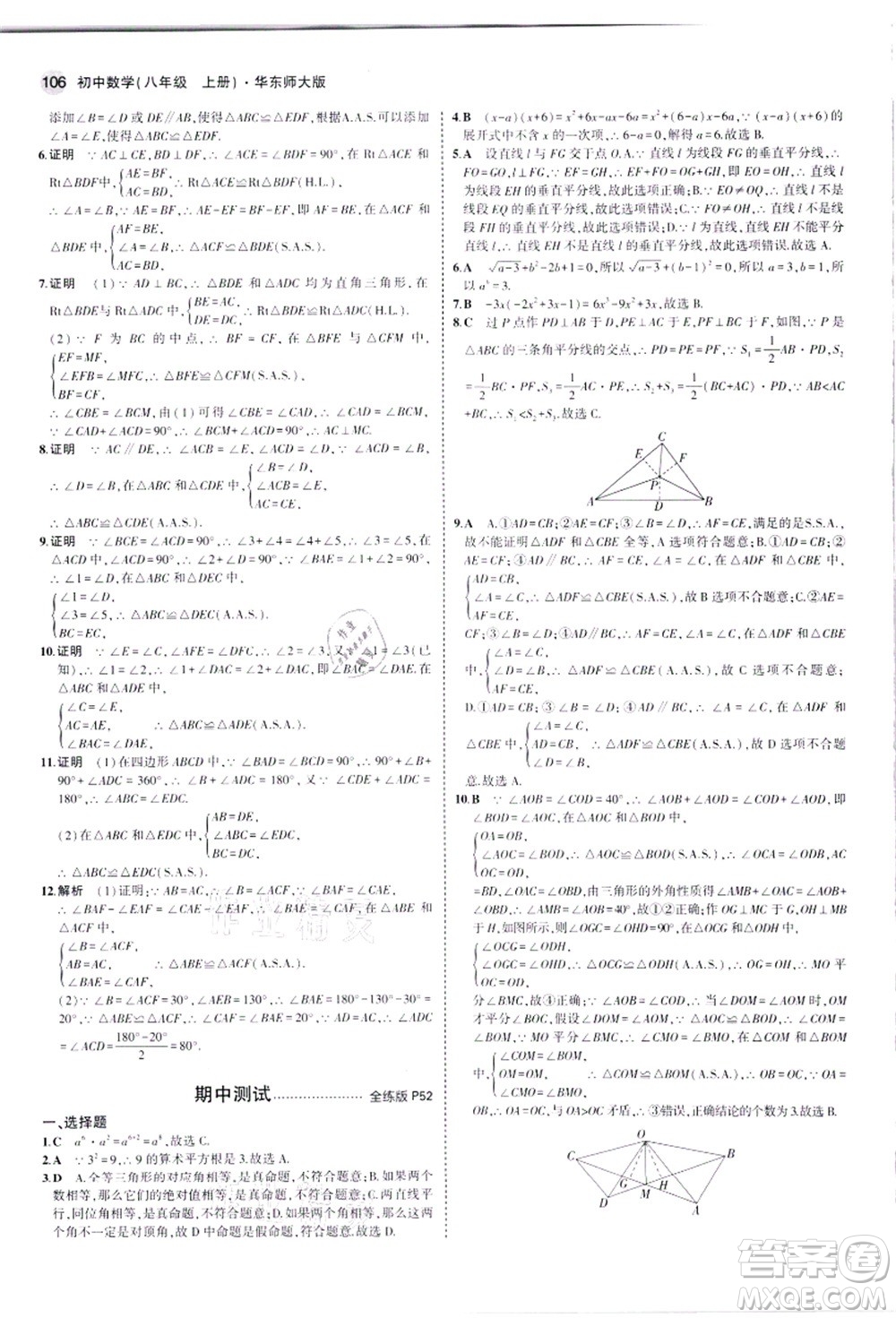 教育科學(xué)出版社2021秋5年中考3年模擬八年級(jí)數(shù)學(xué)上冊華東師大版答案