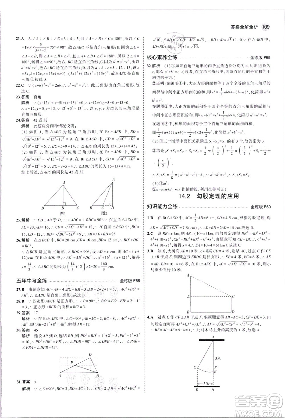 教育科學(xué)出版社2021秋5年中考3年模擬八年級(jí)數(shù)學(xué)上冊華東師大版答案