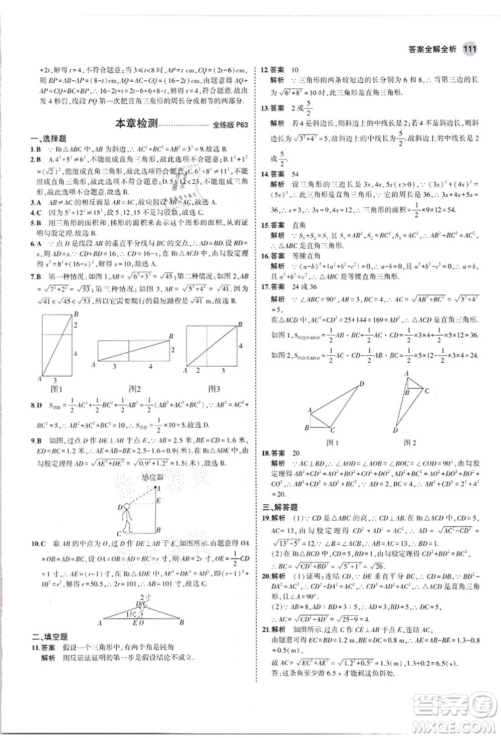 教育科學(xué)出版社2021秋5年中考3年模擬八年級(jí)數(shù)學(xué)上冊華東師大版答案