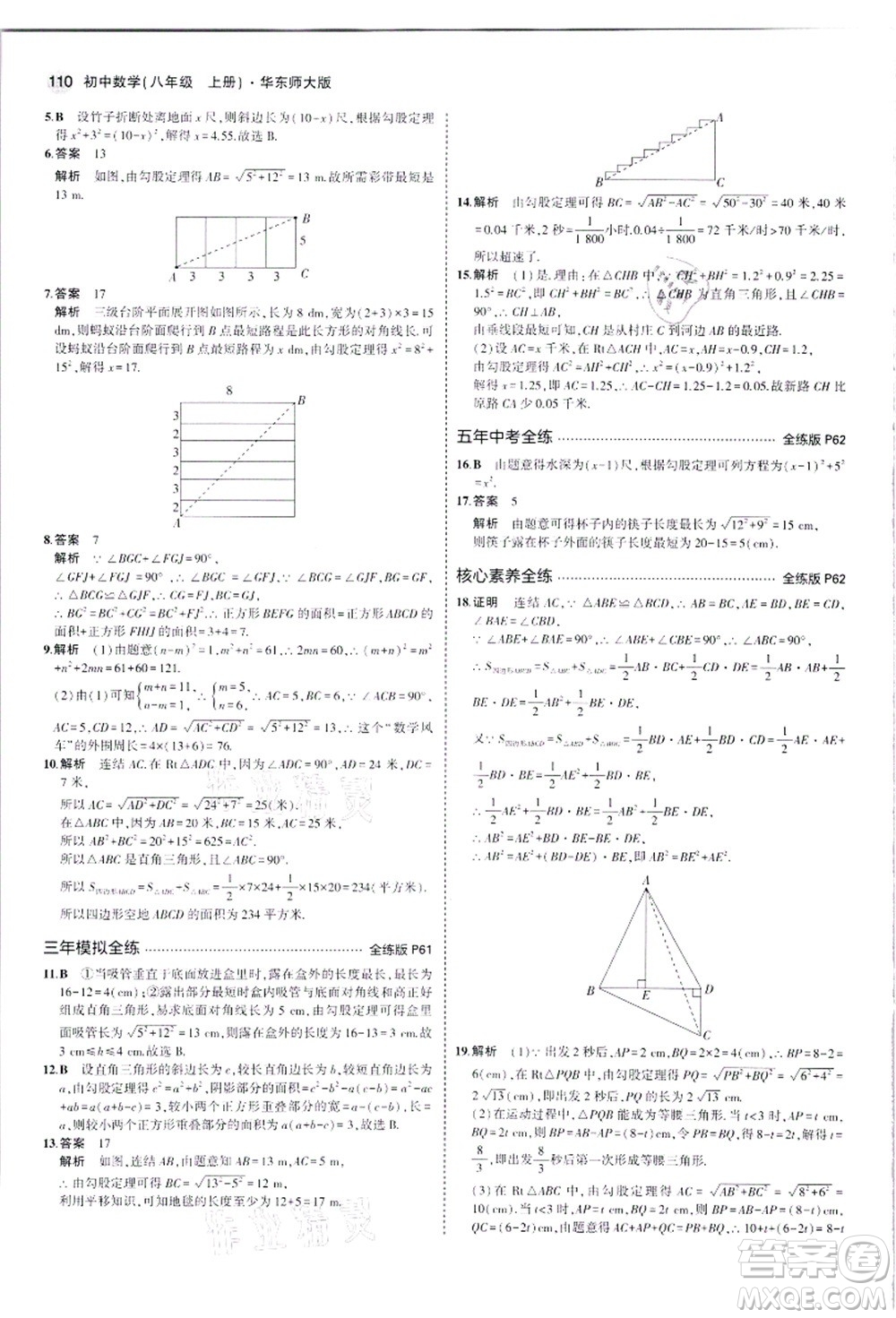 教育科學(xué)出版社2021秋5年中考3年模擬八年級(jí)數(shù)學(xué)上冊華東師大版答案