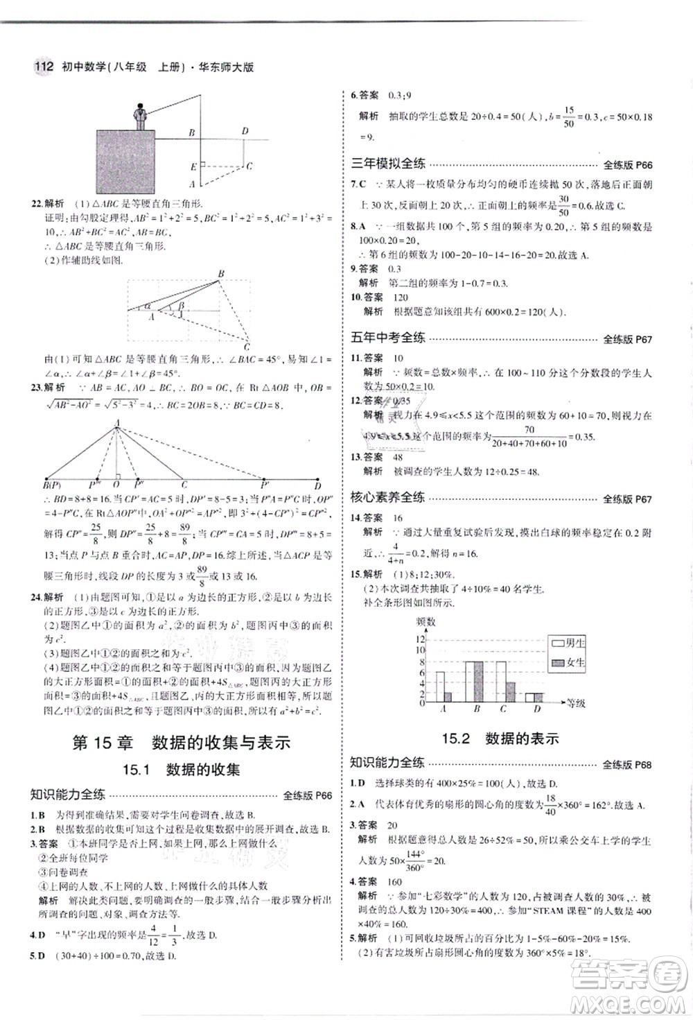 教育科學(xué)出版社2021秋5年中考3年模擬八年級(jí)數(shù)學(xué)上冊華東師大版答案