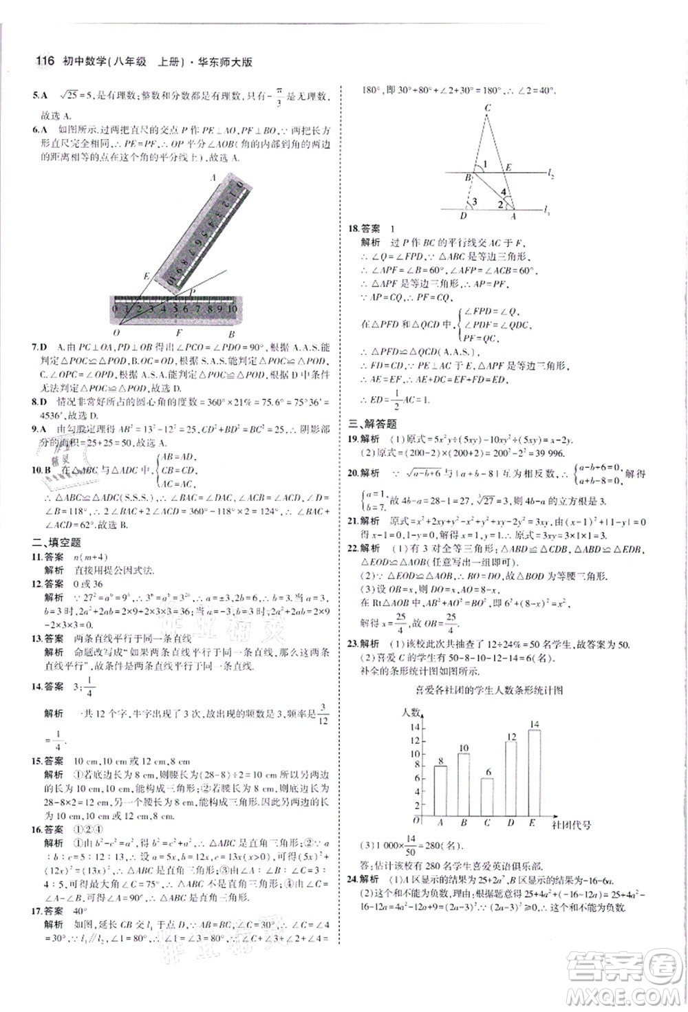 教育科學(xué)出版社2021秋5年中考3年模擬八年級(jí)數(shù)學(xué)上冊華東師大版答案