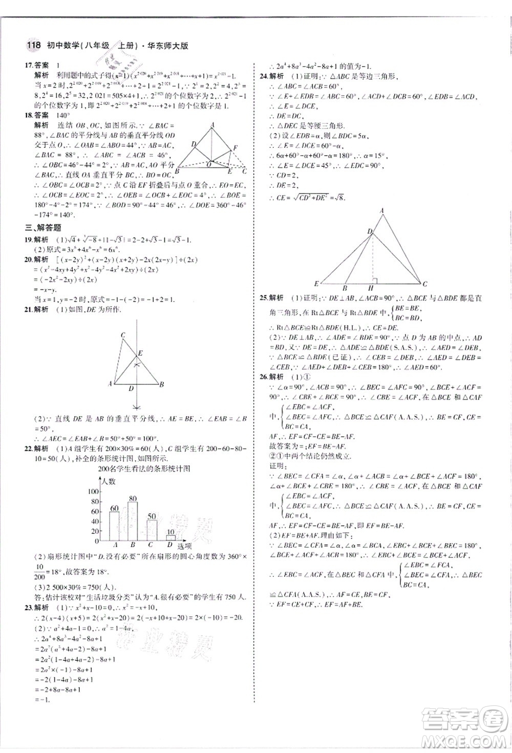 教育科學(xué)出版社2021秋5年中考3年模擬八年級(jí)數(shù)學(xué)上冊華東師大版答案