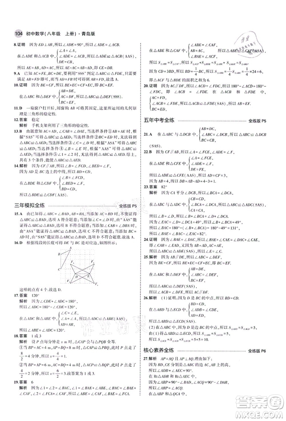 教育科學(xué)出版社2021秋5年中考3年模擬八年級(jí)數(shù)學(xué)上冊(cè)青島版答案