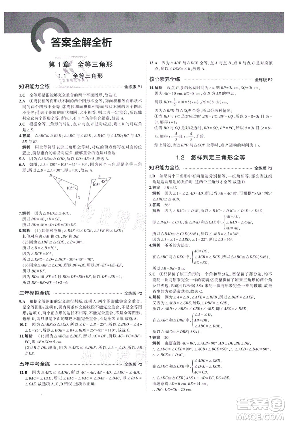 教育科學(xué)出版社2021秋5年中考3年模擬八年級(jí)數(shù)學(xué)上冊(cè)青島版答案