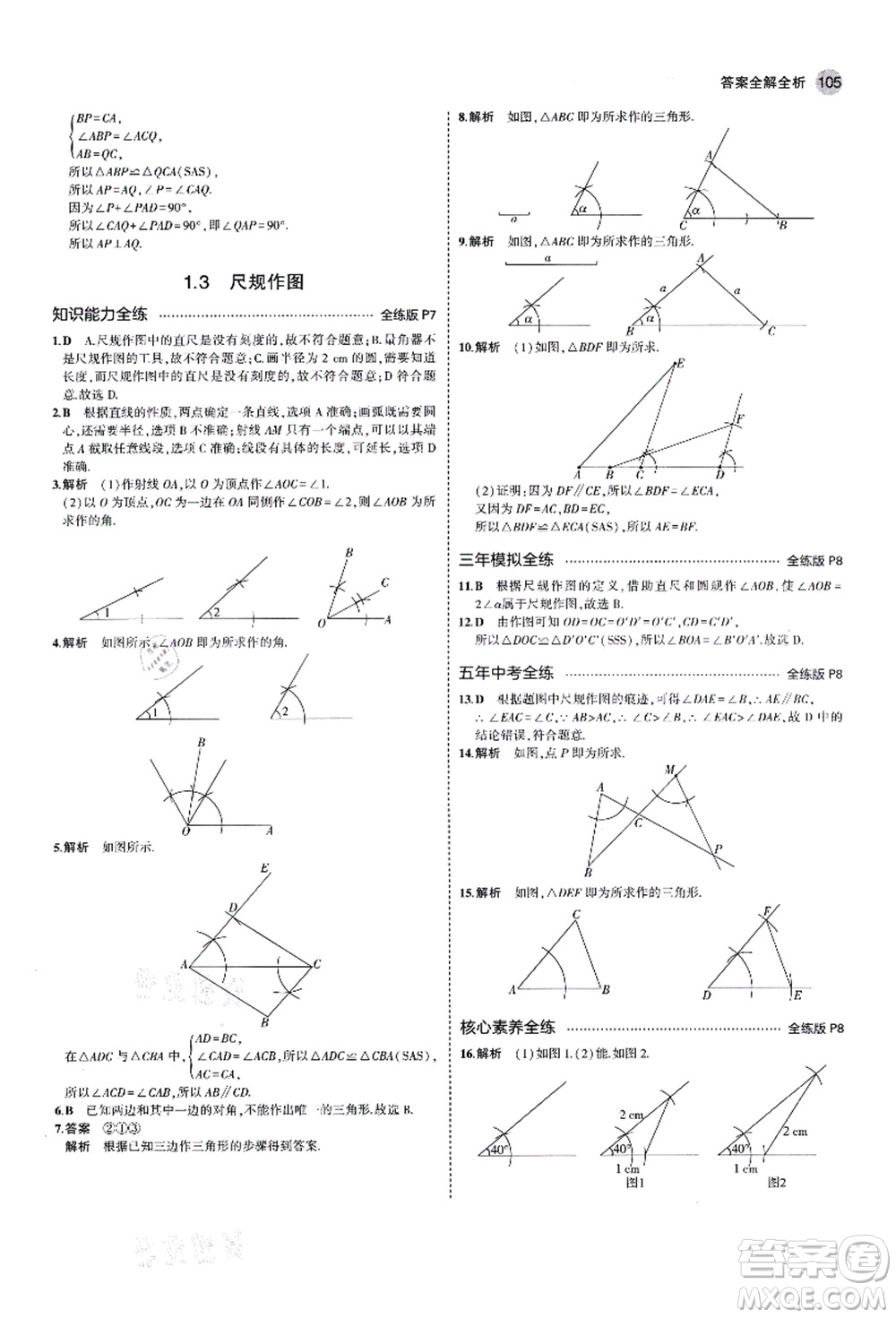 教育科學(xué)出版社2021秋5年中考3年模擬八年級(jí)數(shù)學(xué)上冊(cè)青島版答案