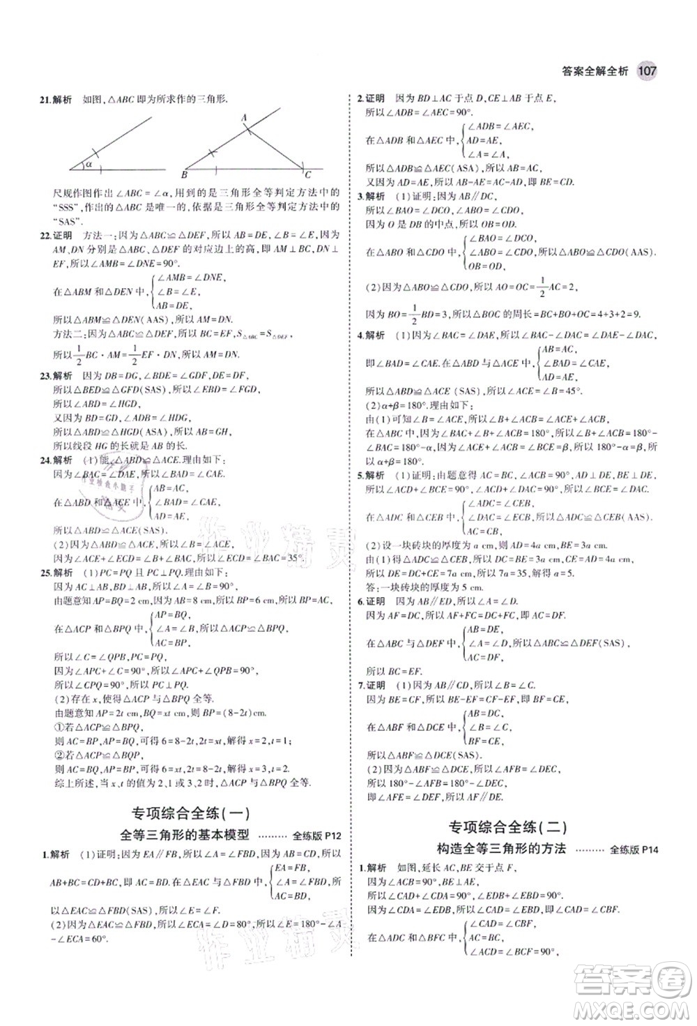 教育科學(xué)出版社2021秋5年中考3年模擬八年級(jí)數(shù)學(xué)上冊(cè)青島版答案