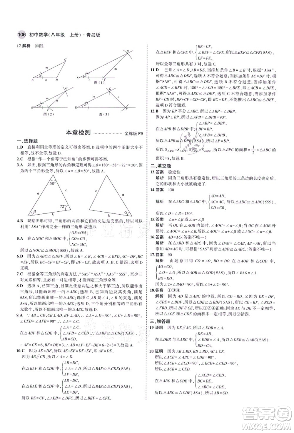 教育科學(xué)出版社2021秋5年中考3年模擬八年級(jí)數(shù)學(xué)上冊(cè)青島版答案