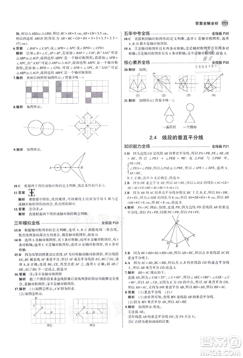 教育科學(xué)出版社2021秋5年中考3年模擬八年級(jí)數(shù)學(xué)上冊(cè)青島版答案