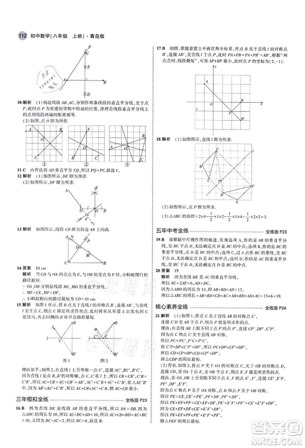 教育科學(xué)出版社2021秋5年中考3年模擬八年級(jí)數(shù)學(xué)上冊(cè)青島版答案