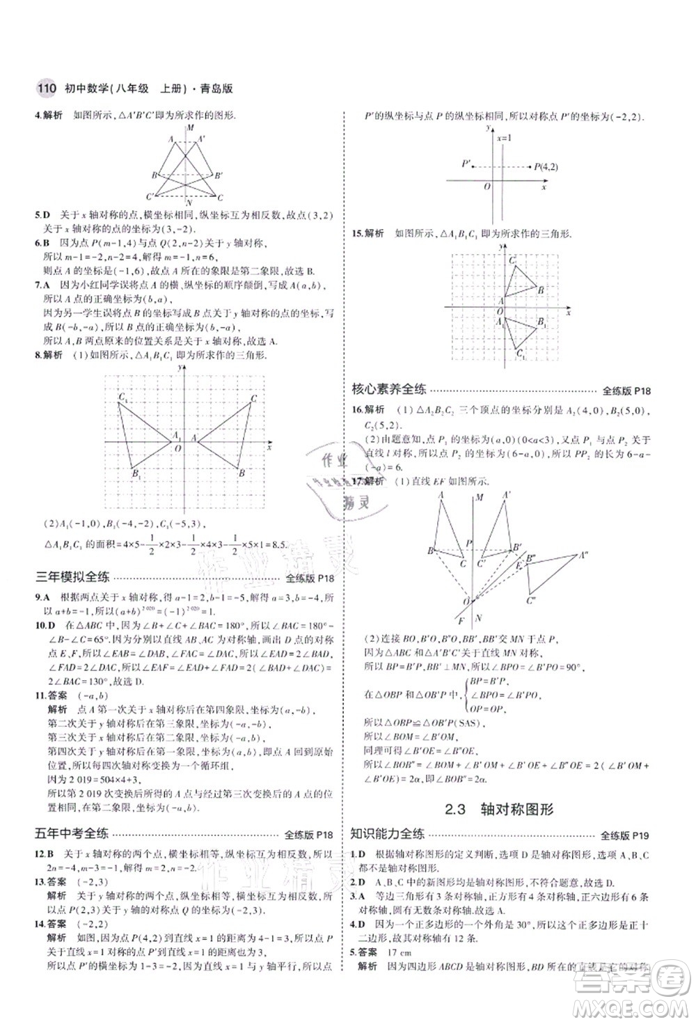 教育科學(xué)出版社2021秋5年中考3年模擬八年級(jí)數(shù)學(xué)上冊(cè)青島版答案