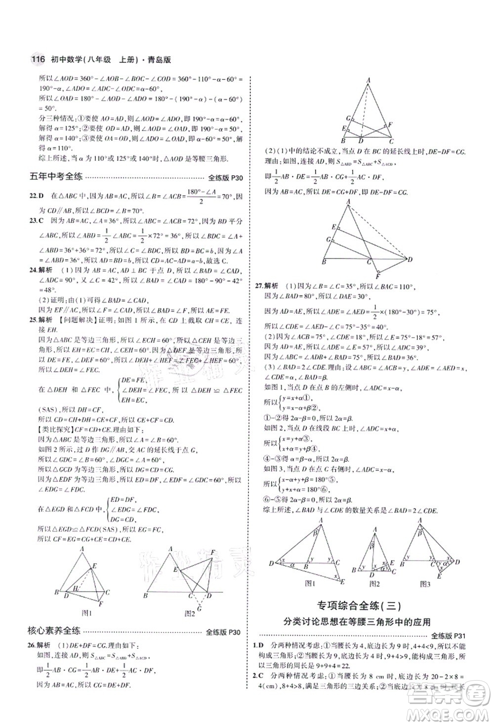 教育科學(xué)出版社2021秋5年中考3年模擬八年級(jí)數(shù)學(xué)上冊(cè)青島版答案