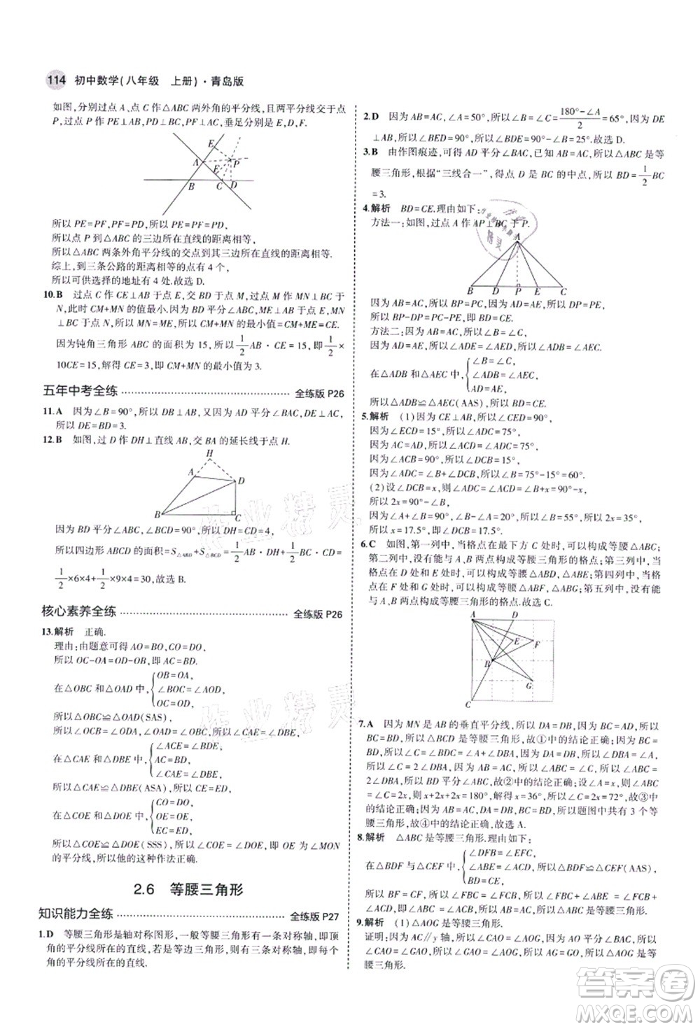 教育科學(xué)出版社2021秋5年中考3年模擬八年級(jí)數(shù)學(xué)上冊(cè)青島版答案