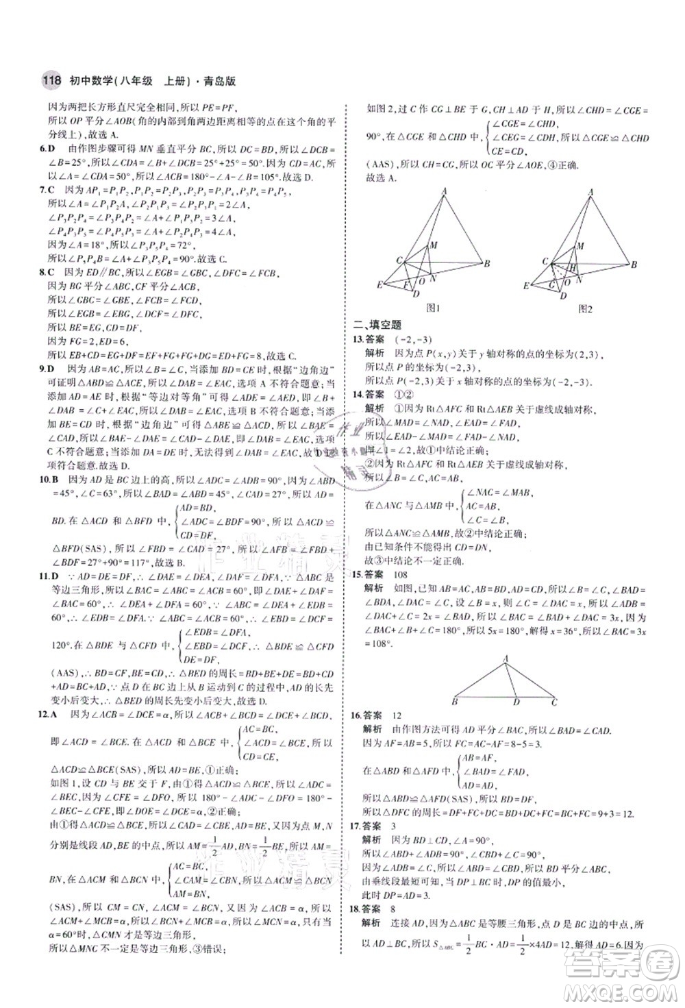 教育科學(xué)出版社2021秋5年中考3年模擬八年級(jí)數(shù)學(xué)上冊(cè)青島版答案