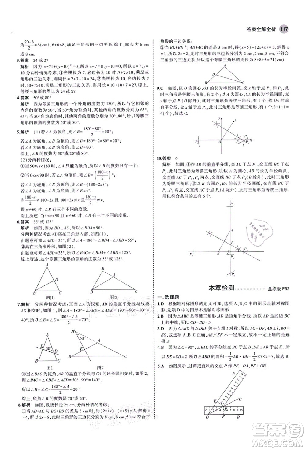 教育科學(xué)出版社2021秋5年中考3年模擬八年級(jí)數(shù)學(xué)上冊(cè)青島版答案