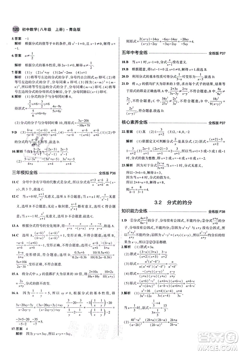 教育科學(xué)出版社2021秋5年中考3年模擬八年級(jí)數(shù)學(xué)上冊(cè)青島版答案