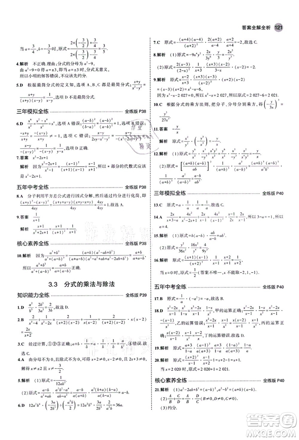 教育科學(xué)出版社2021秋5年中考3年模擬八年級(jí)數(shù)學(xué)上冊(cè)青島版答案