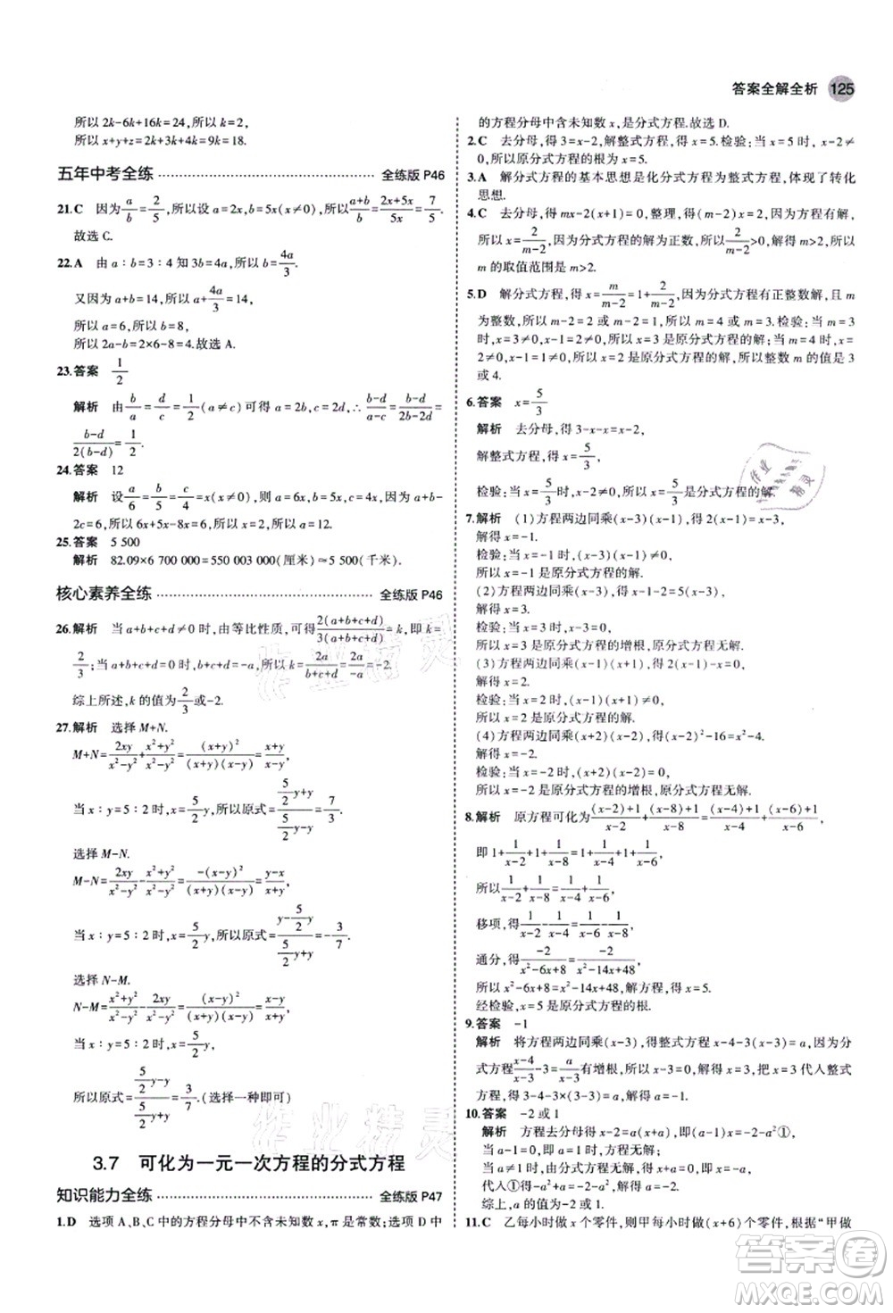 教育科學(xué)出版社2021秋5年中考3年模擬八年級(jí)數(shù)學(xué)上冊(cè)青島版答案