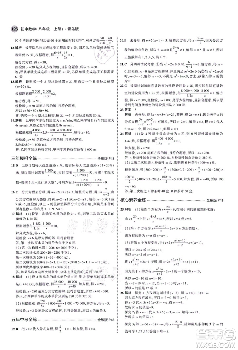 教育科學(xué)出版社2021秋5年中考3年模擬八年級(jí)數(shù)學(xué)上冊(cè)青島版答案