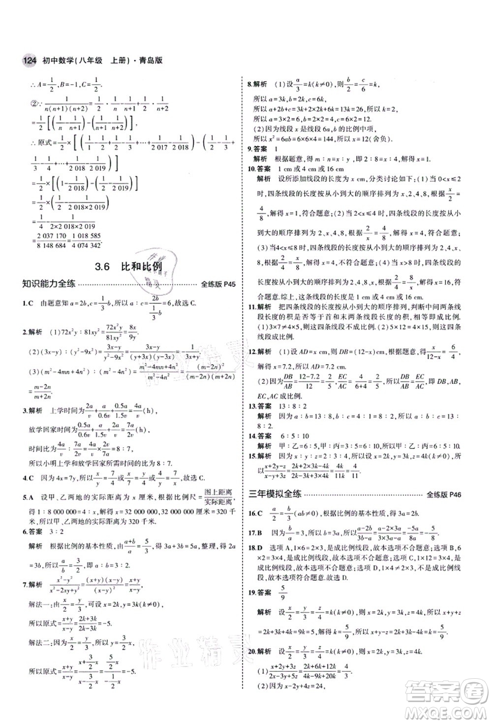 教育科學(xué)出版社2021秋5年中考3年模擬八年級(jí)數(shù)學(xué)上冊(cè)青島版答案