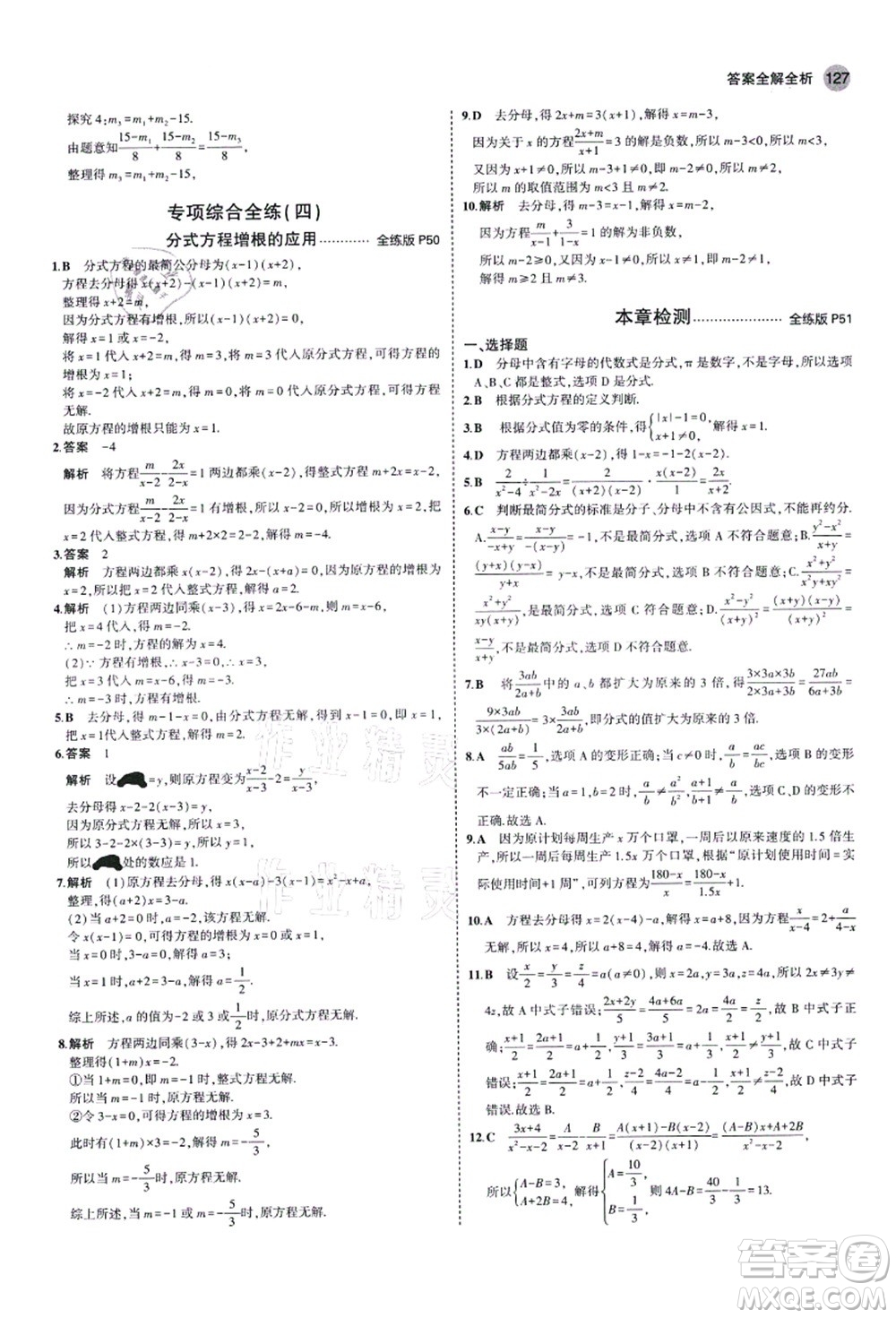 教育科學(xué)出版社2021秋5年中考3年模擬八年級(jí)數(shù)學(xué)上冊(cè)青島版答案