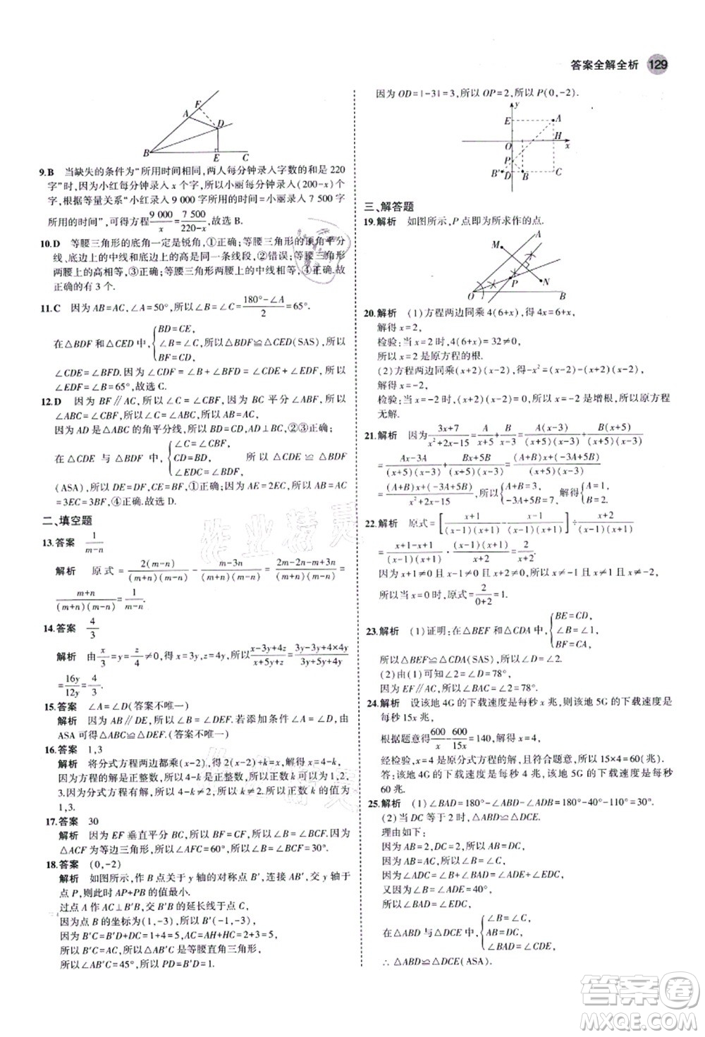 教育科學(xué)出版社2021秋5年中考3年模擬八年級(jí)數(shù)學(xué)上冊(cè)青島版答案