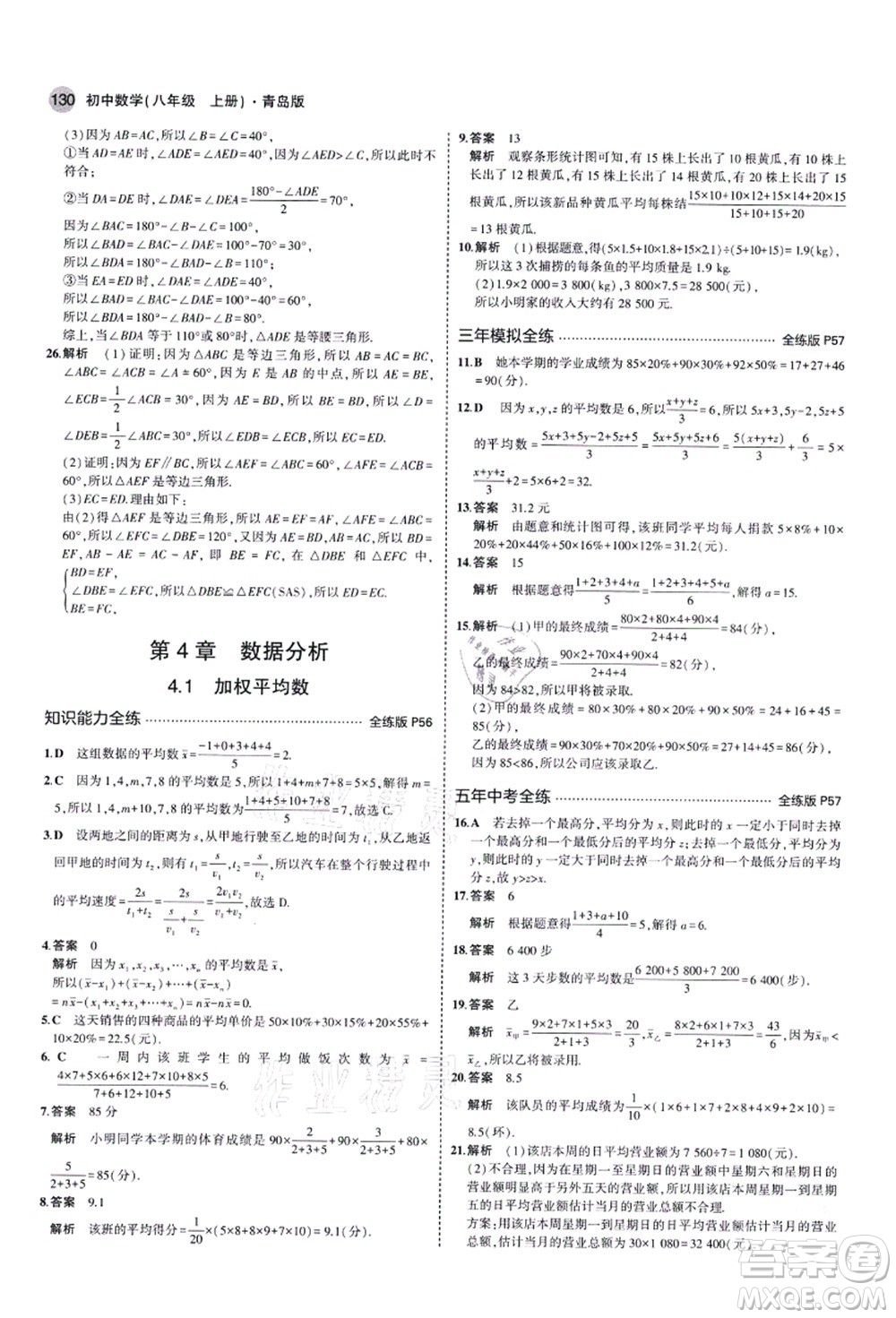 教育科學(xué)出版社2021秋5年中考3年模擬八年級(jí)數(shù)學(xué)上冊(cè)青島版答案