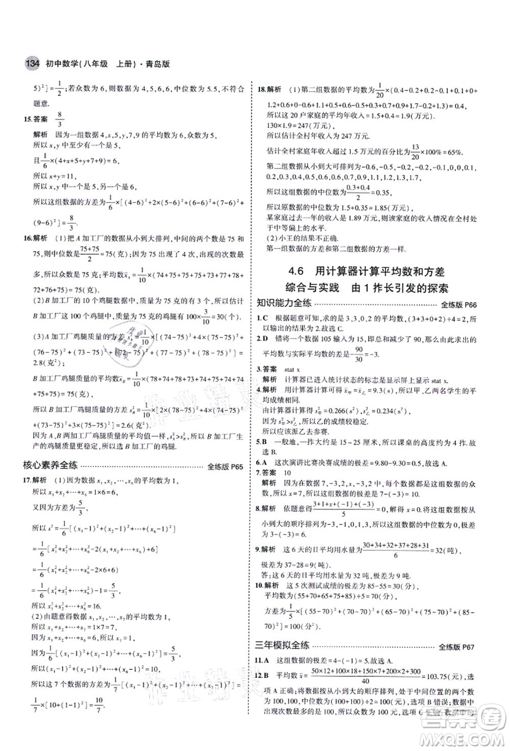 教育科學(xué)出版社2021秋5年中考3年模擬八年級(jí)數(shù)學(xué)上冊(cè)青島版答案