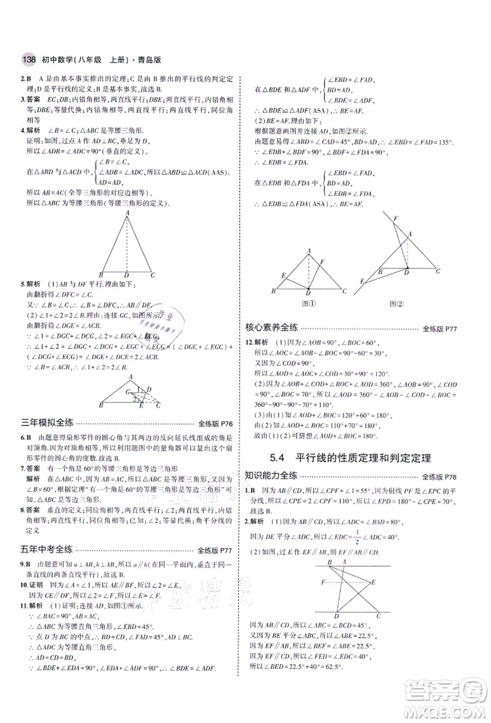 教育科學(xué)出版社2021秋5年中考3年模擬八年級(jí)數(shù)學(xué)上冊(cè)青島版答案