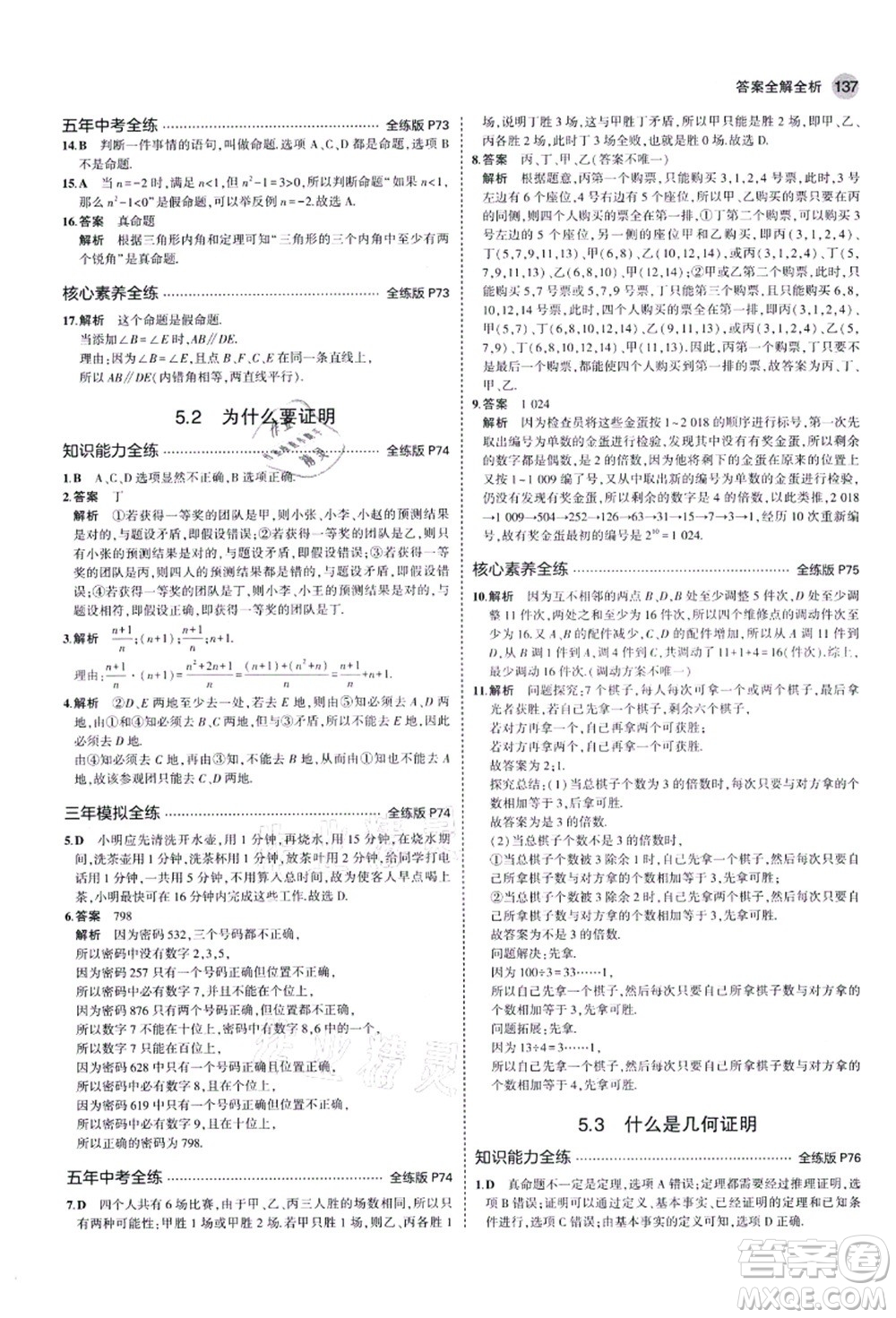 教育科學(xué)出版社2021秋5年中考3年模擬八年級(jí)數(shù)學(xué)上冊(cè)青島版答案