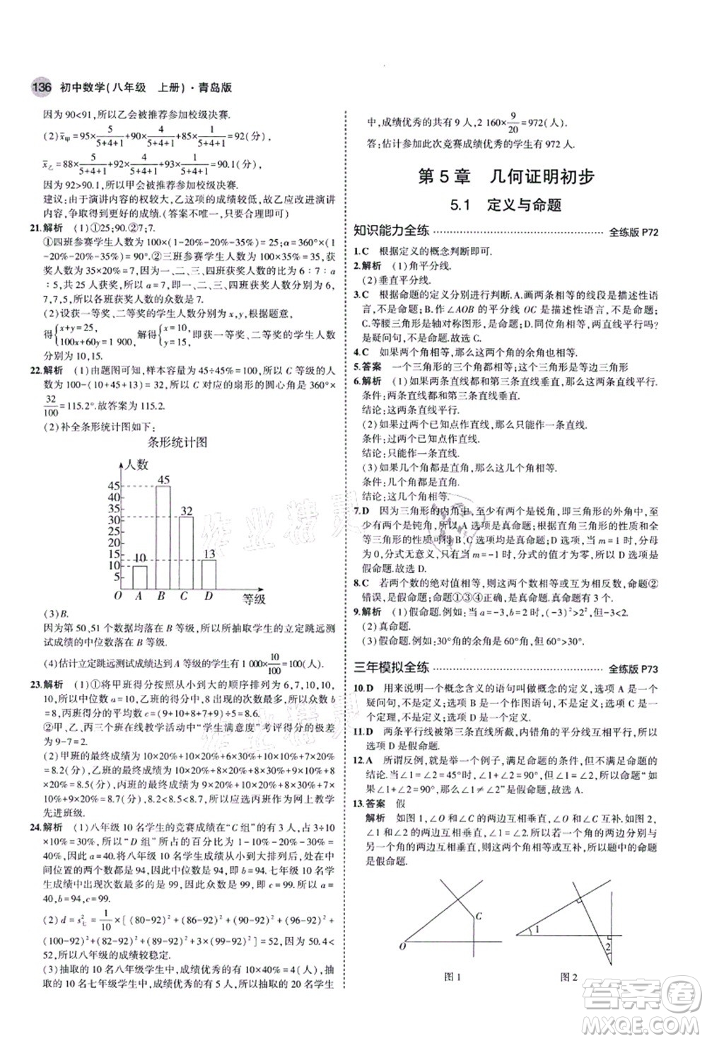 教育科學(xué)出版社2021秋5年中考3年模擬八年級(jí)數(shù)學(xué)上冊(cè)青島版答案