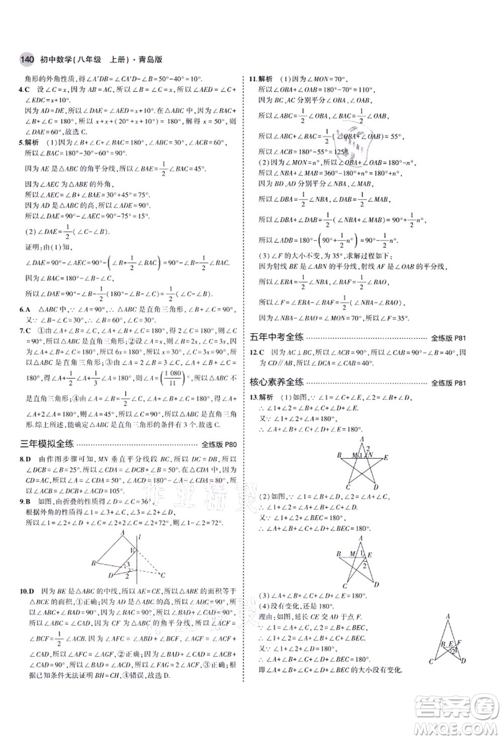 教育科學(xué)出版社2021秋5年中考3年模擬八年級(jí)數(shù)學(xué)上冊(cè)青島版答案