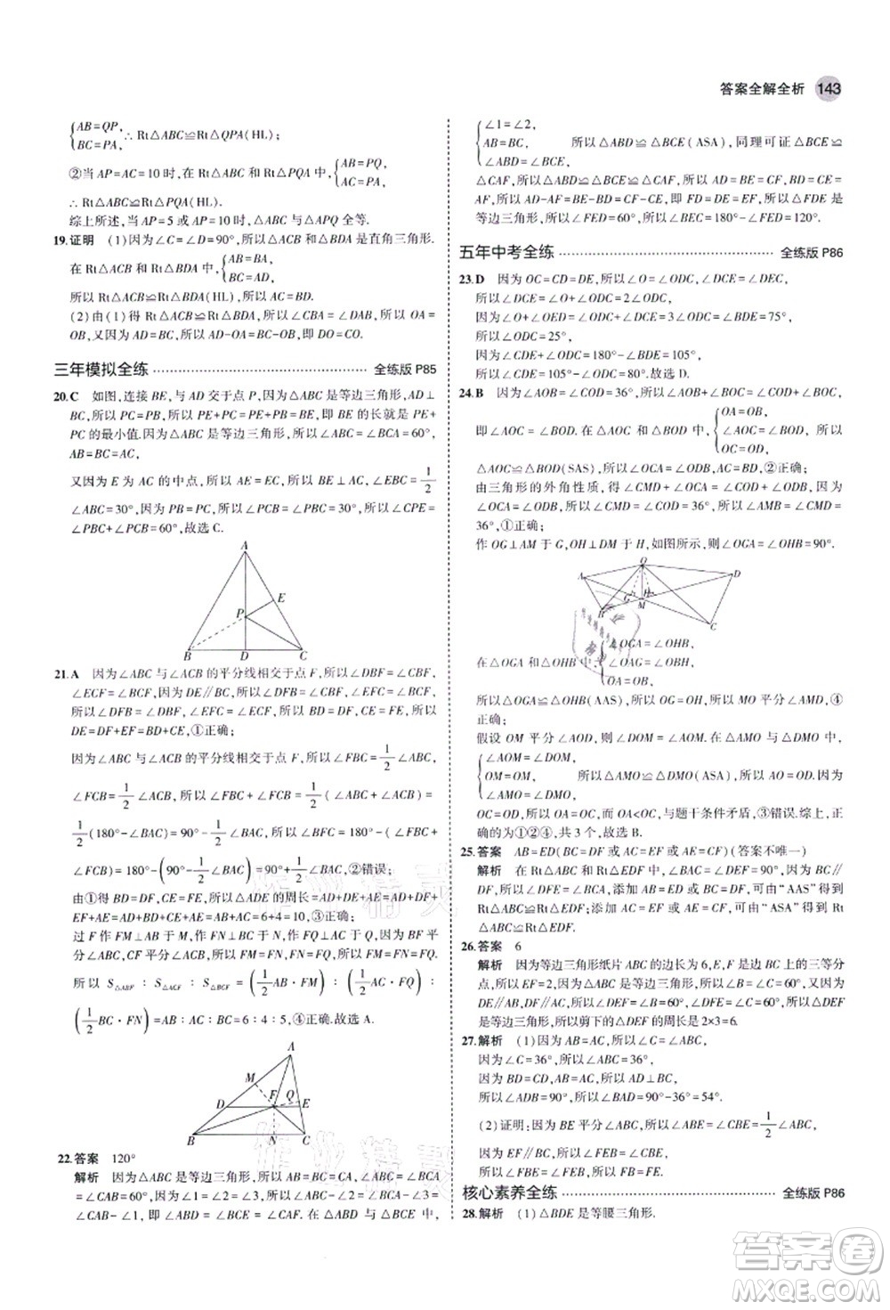 教育科學(xué)出版社2021秋5年中考3年模擬八年級(jí)數(shù)學(xué)上冊(cè)青島版答案