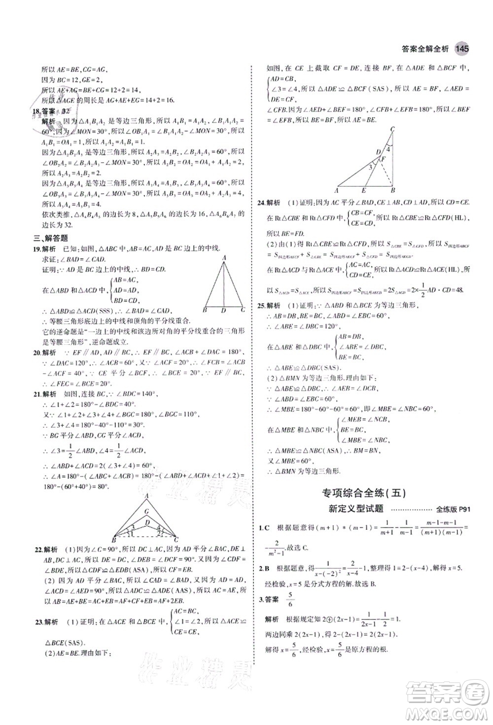 教育科學(xué)出版社2021秋5年中考3年模擬八年級(jí)數(shù)學(xué)上冊(cè)青島版答案