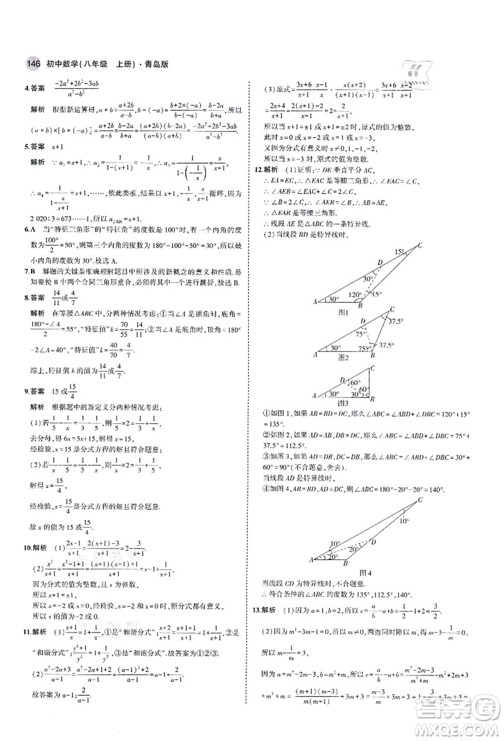 教育科學(xué)出版社2021秋5年中考3年模擬八年級(jí)數(shù)學(xué)上冊(cè)青島版答案