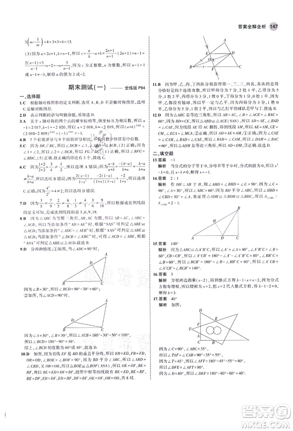 教育科學(xué)出版社2021秋5年中考3年模擬八年級(jí)數(shù)學(xué)上冊(cè)青島版答案