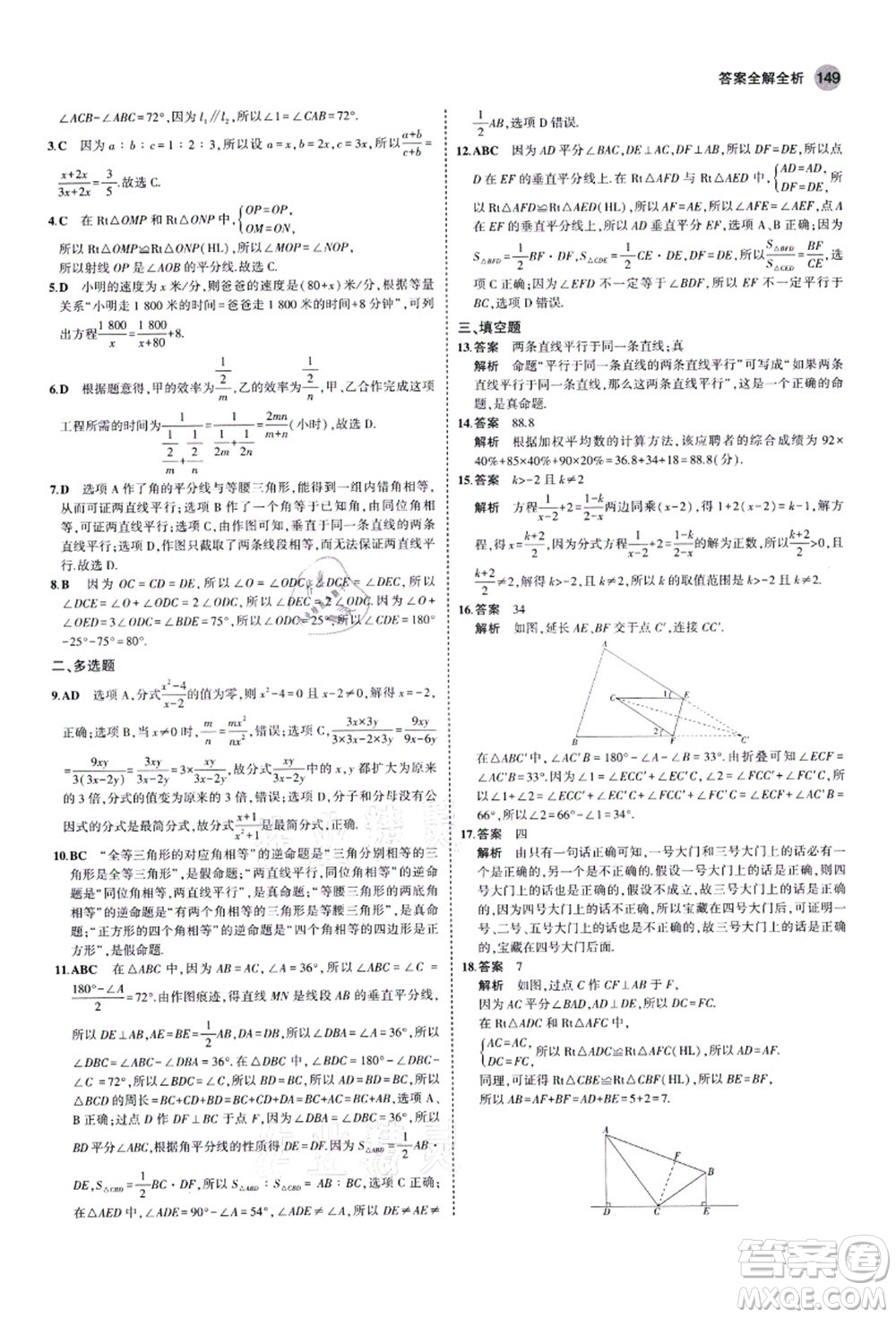 教育科學(xué)出版社2021秋5年中考3年模擬八年級(jí)數(shù)學(xué)上冊(cè)青島版答案