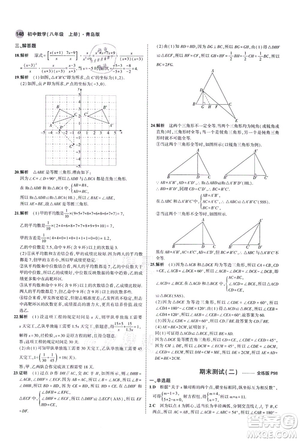 教育科學(xué)出版社2021秋5年中考3年模擬八年級(jí)數(shù)學(xué)上冊(cè)青島版答案