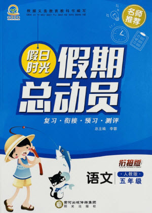 陽光出版社2021假日時光假期總動員暑假語文五年級人教版答案