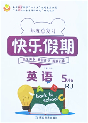 延邊教育出版社2021年度總復(fù)習(xí)快樂假期5升6英語RJ人教版答案