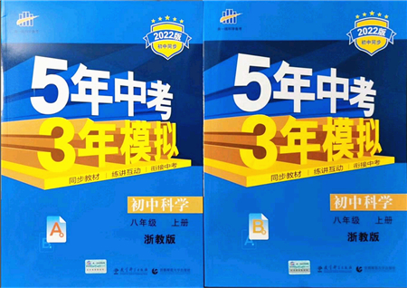 教育科學出版社2021秋5年中考3年模擬八年級科學上冊AB本浙教版答案