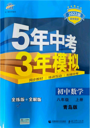 教育科學(xué)出版社2021秋5年中考3年模擬八年級(jí)數(shù)學(xué)上冊(cè)青島版答案