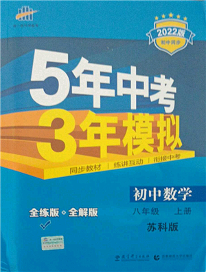 教育科學出版社2021秋5年中考3年模擬八年級數(shù)學上冊蘇科版答案