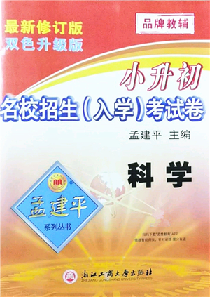 浙江工商大學(xué)出版社2021孟建平系列叢書小升初名校招生(入學(xué))考試卷科學(xué)答案