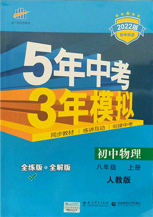 教育科學(xué)出版社2021秋5年中考3年模擬八年級物理上冊人教版答案