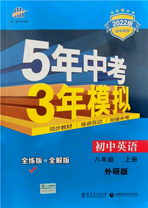 教育科學(xué)出版社2021秋5年中考3年模擬八年級(jí)英語(yǔ)上冊(cè)外研版答案