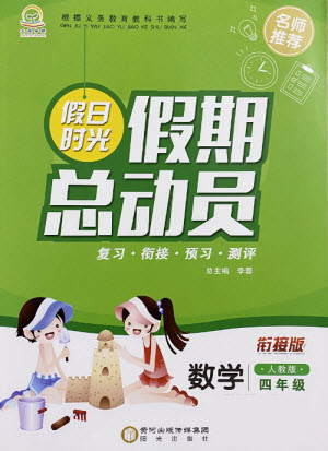 陽光出版社2021假日時光假期總動員暑假數(shù)學(xué)四年級人教版答案